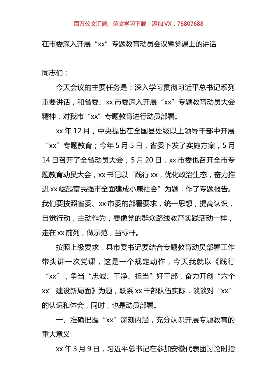 在市委深入开展“xx”专题教育动员会议暨党课上的讲话.docx_第1页