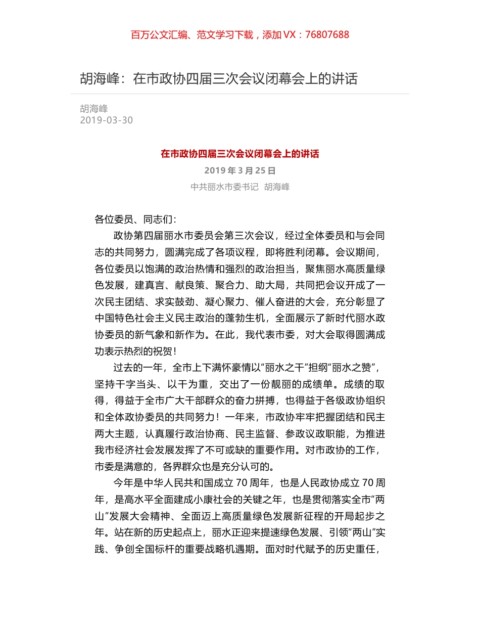 胡海峰：在市政协四届三次会议闭幕会上的讲话.docx_第1页