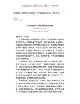 胡海峰：在市政协四届三次会议闭幕会上的讲话.docx