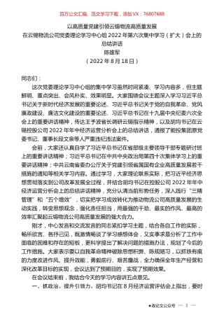 陈雄军：在云锡物流公司党委理论学习中心组2022年第六次集中学习（扩大）会上的总结讲话.docx