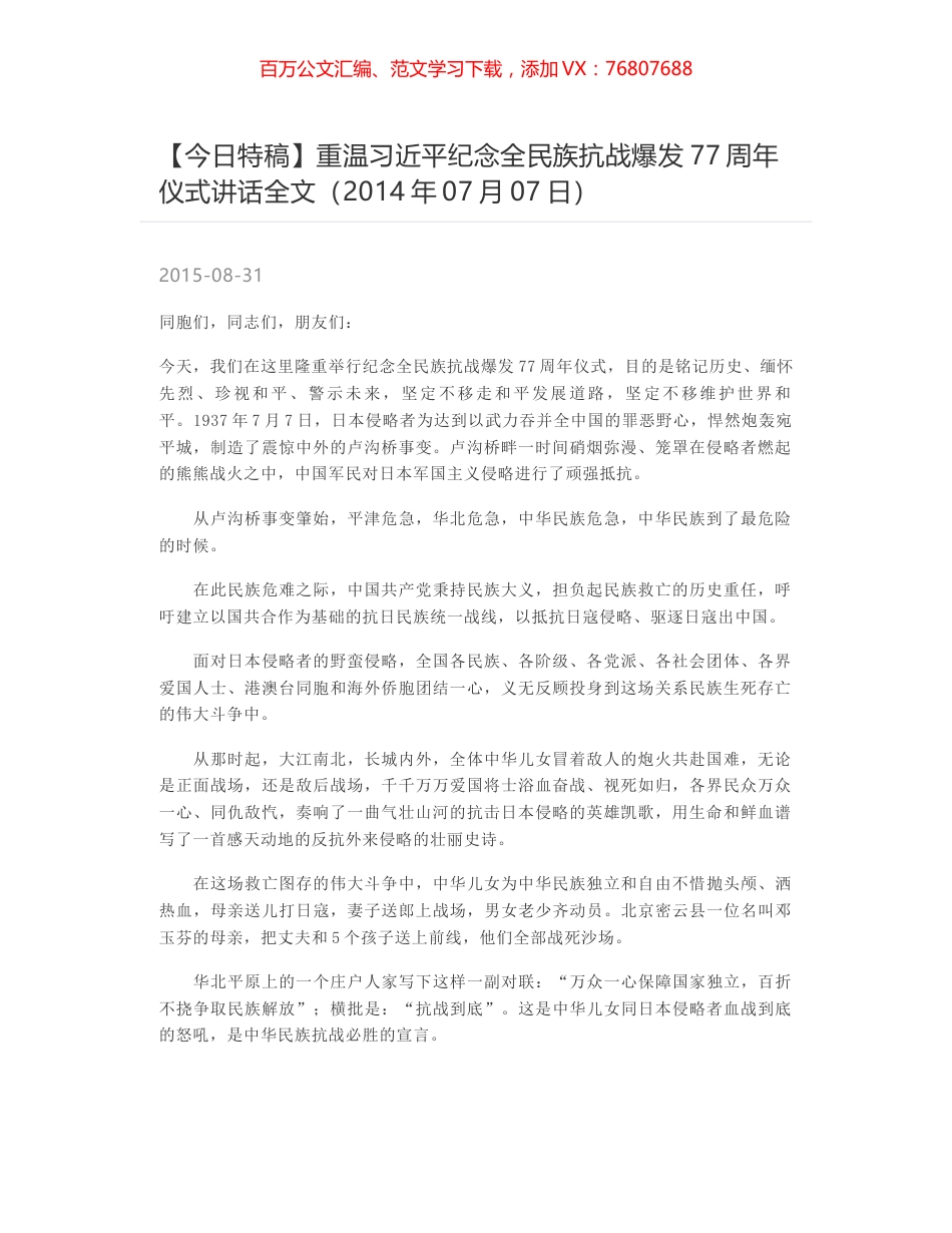 重温习近平纪念全民族抗战爆发77周年仪式讲话全文（2014年07月07日）.docx_第1页