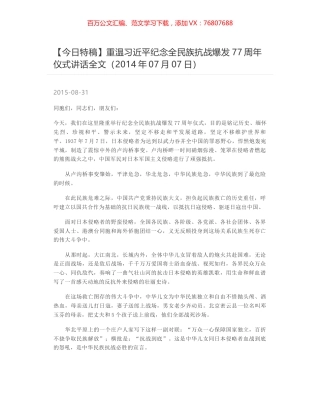 重温习近平纪念全民族抗战爆发77周年仪式讲话全文（2014年07月07日）.docx