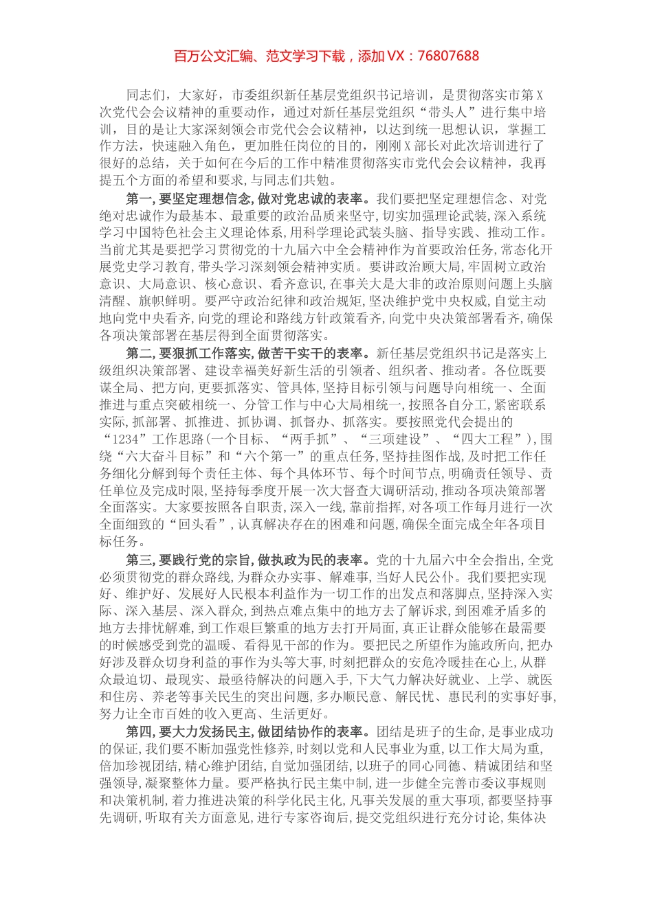 在新任基层党组织书记培训班结业仪式上的讲话.docx_第1页