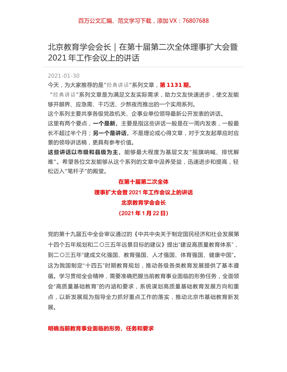 北京教育学会会长：在第十届第二次全体理事扩大会暨2021年工作会议上的讲话.docx_第1页