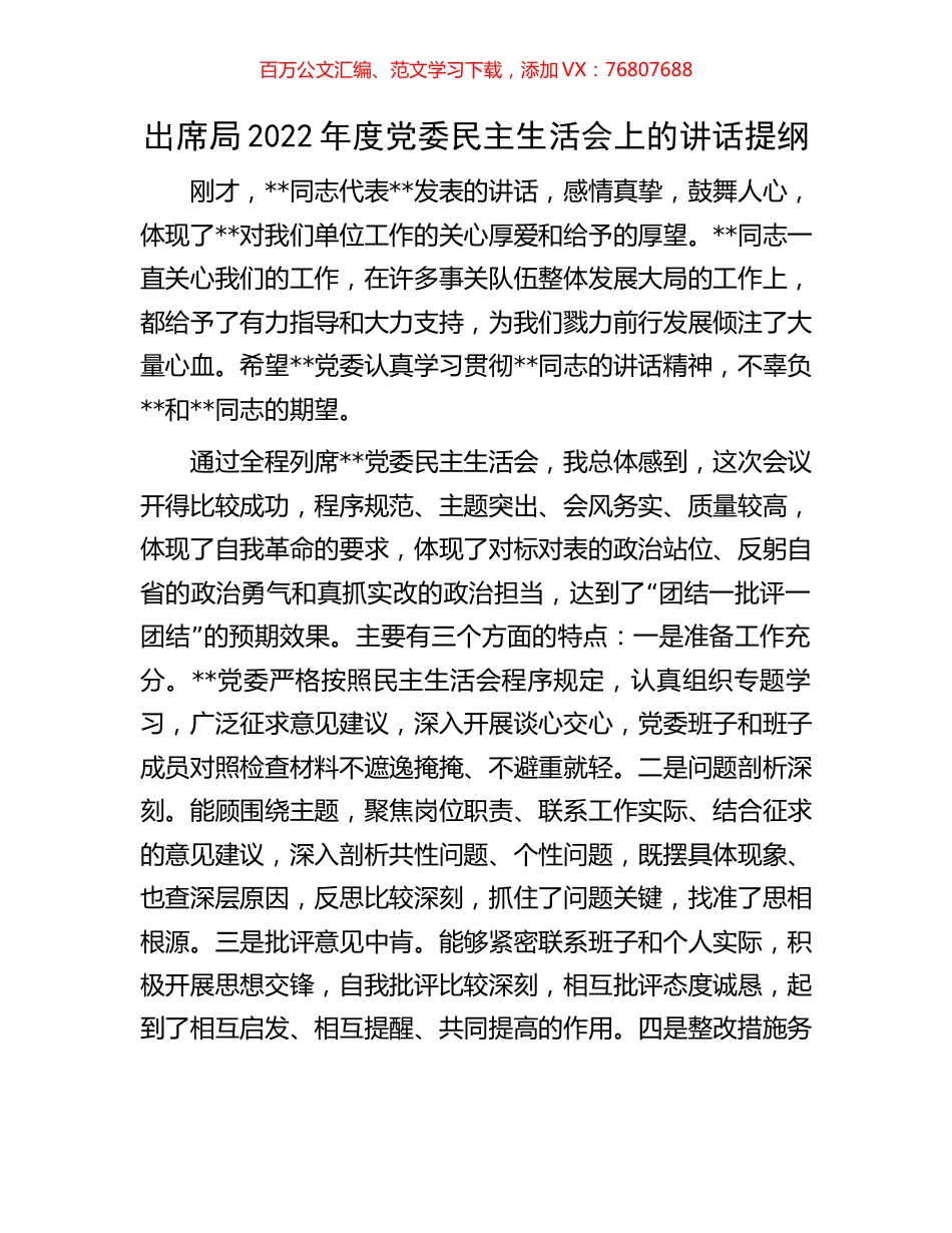 出席局2022年度党委民主生活会上的讲话提纲.docx_第1页