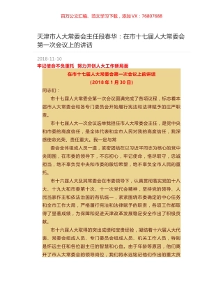 天津市人大常委会主任段春华：在市十七届人大常委会第一次会议上的讲话.docx