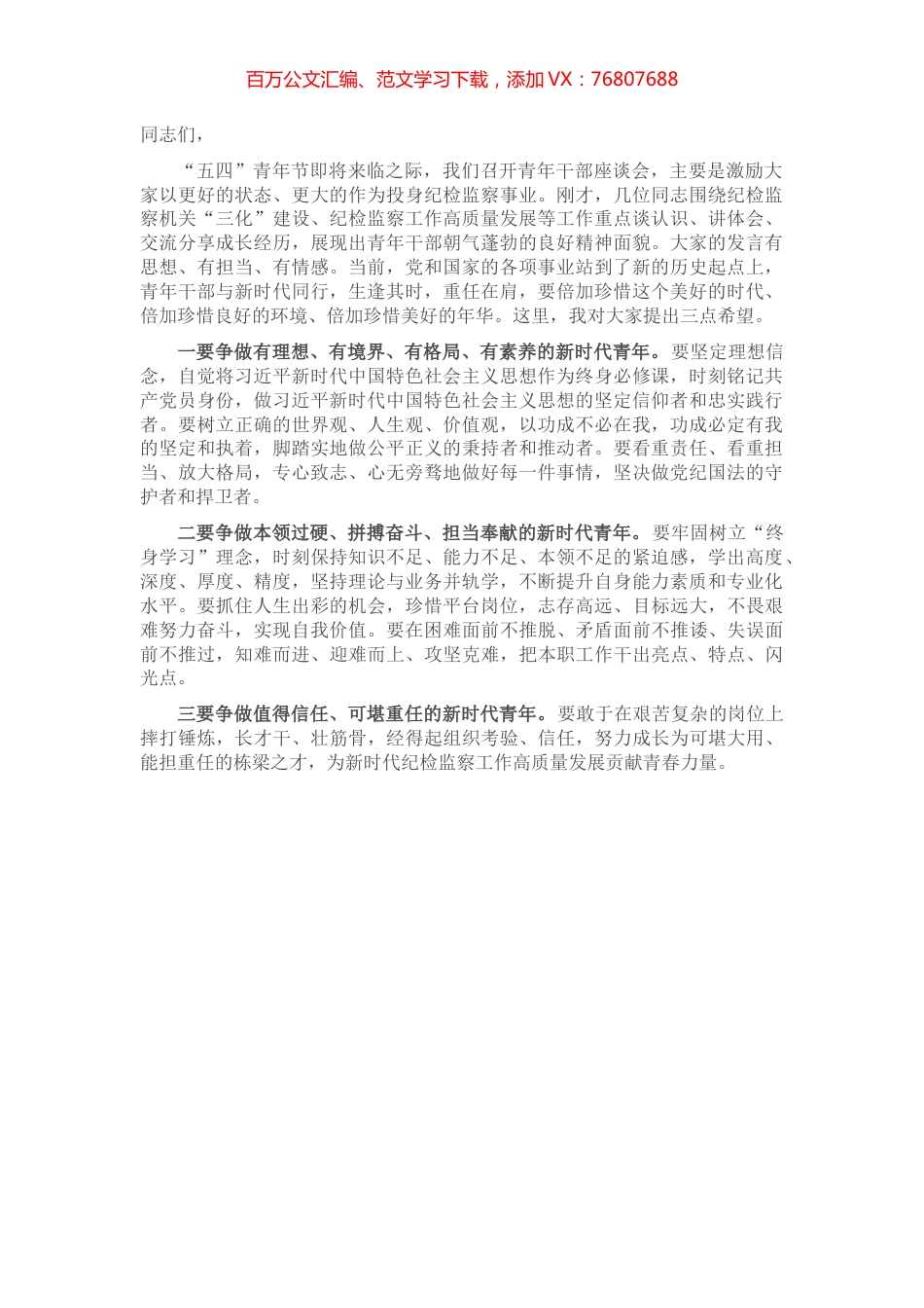 纪委书记在青年干部座谈会上的讲话提纲.docx_第1页