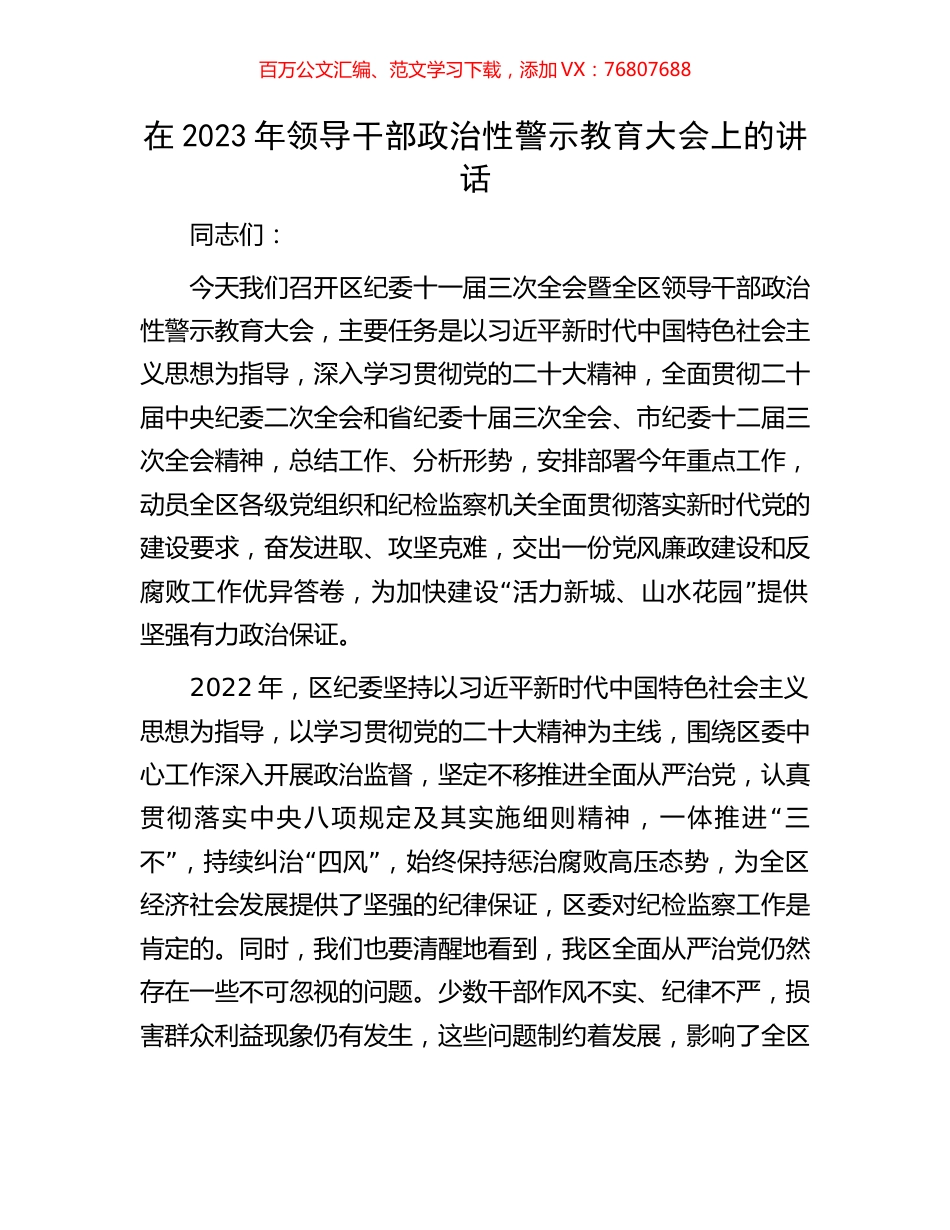 在2023年领导干部政治性警示教育大会上的讲话.docx_第1页