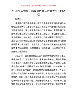 在2023年领导干部政治性警示教育大会上的讲话.docx