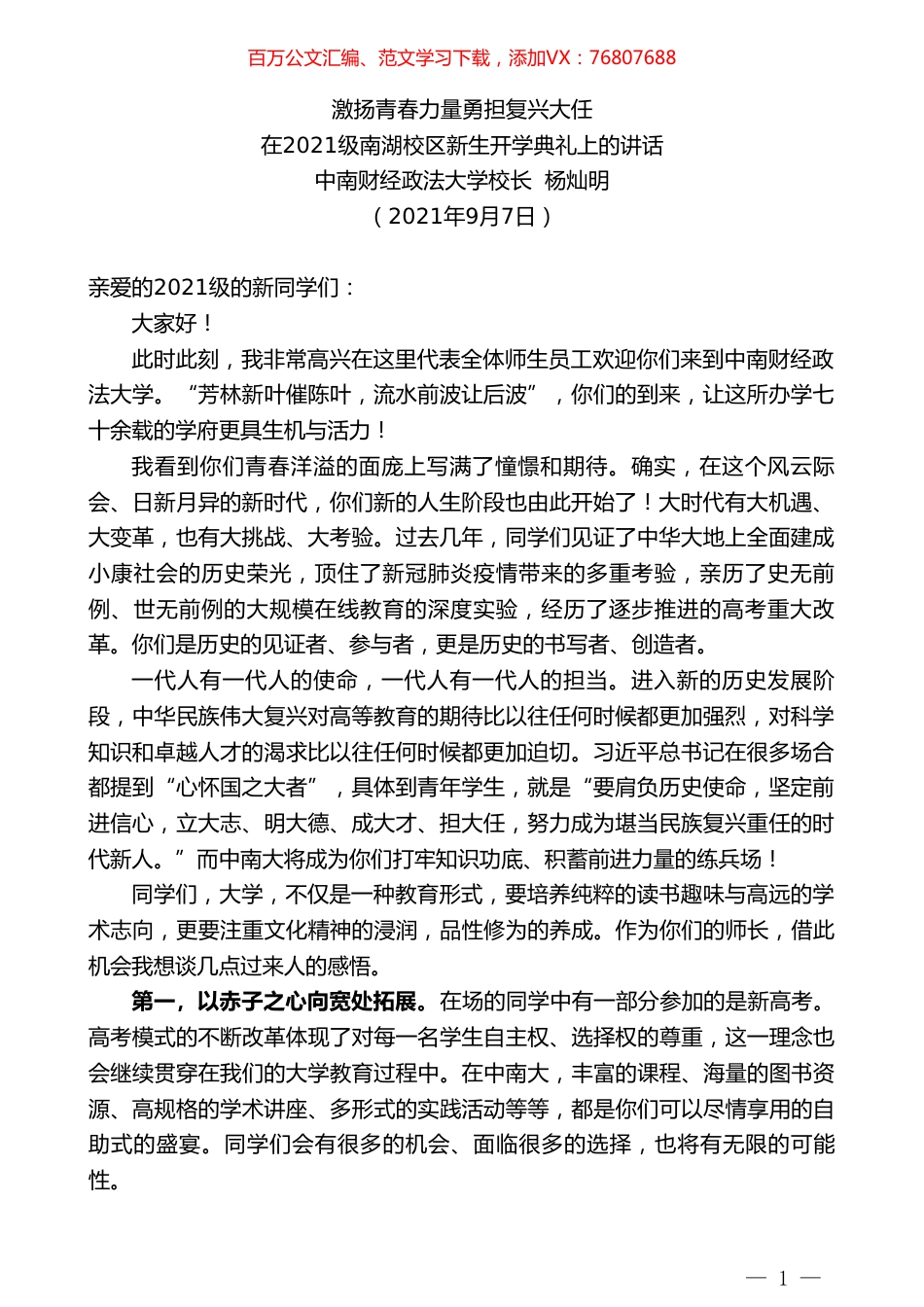 中南财经政法大学校长杨灿明：在2021级南湖校区新生开学典礼上的讲话.doc_第1页