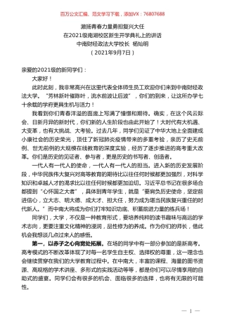 中南财经政法大学校长杨灿明：在2021级南湖校区新生开学典礼上的讲话.doc