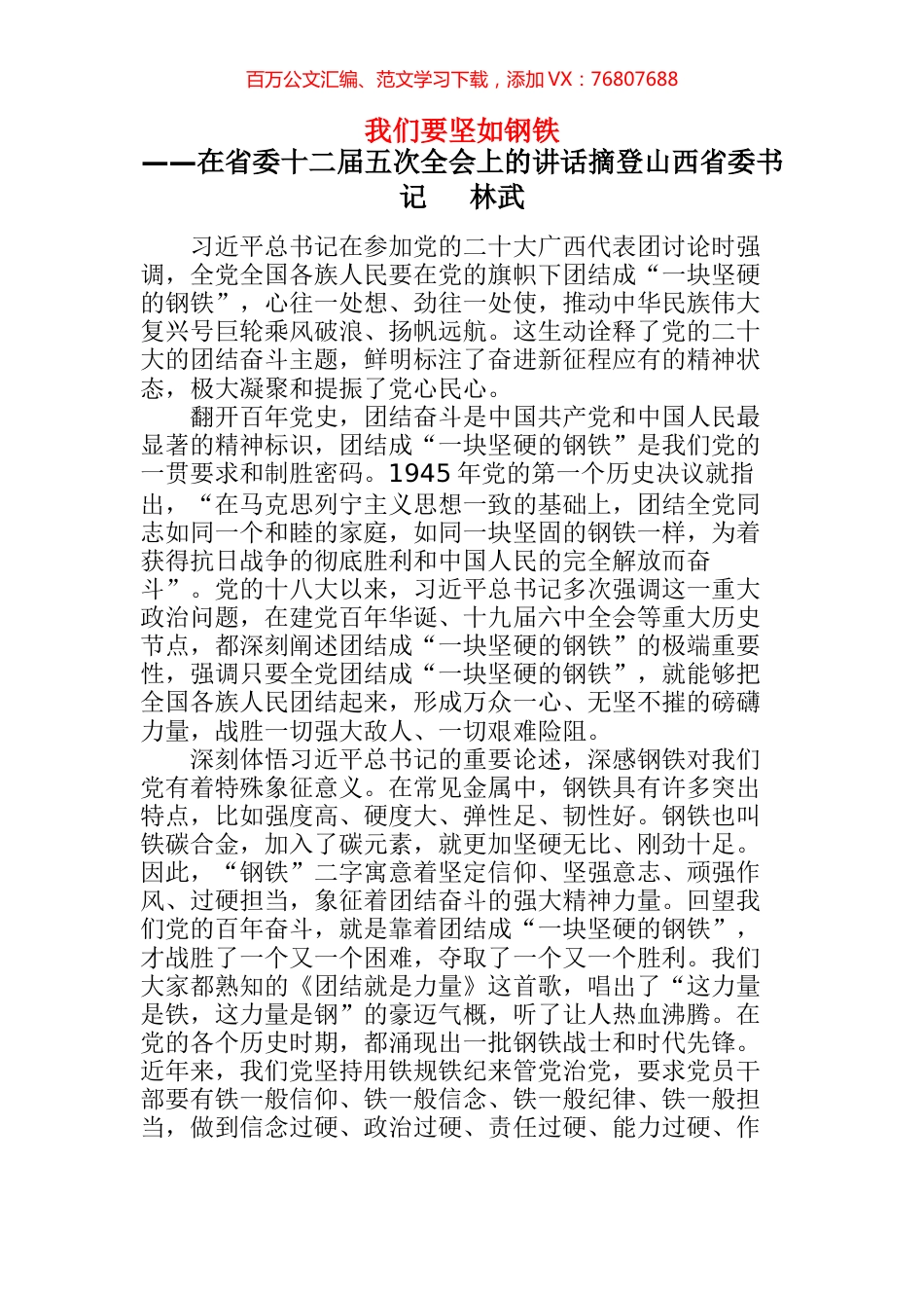 山西省委书记林武在省委十二届五次全会上的讲话：我们要坚如钢铁.docx_第1页