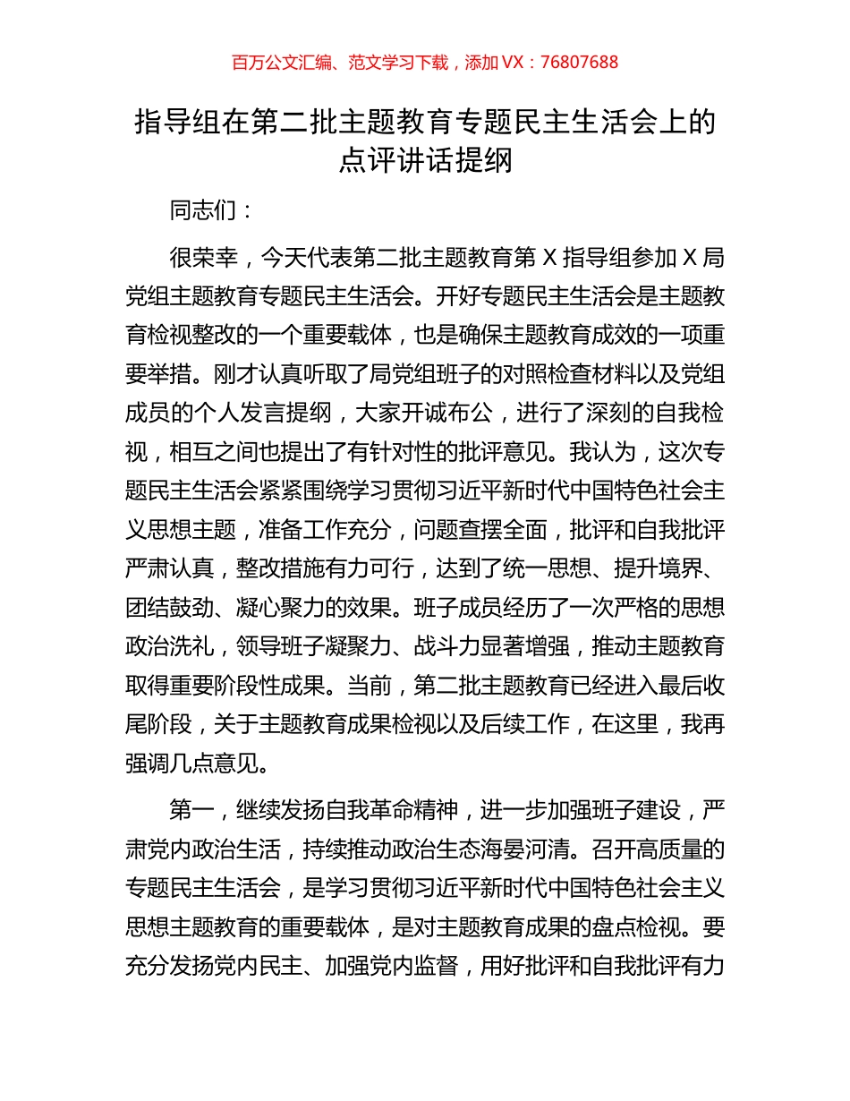 指导组在第二批主题教育专题民主生活会上的点评讲话提纲.docx_第1页