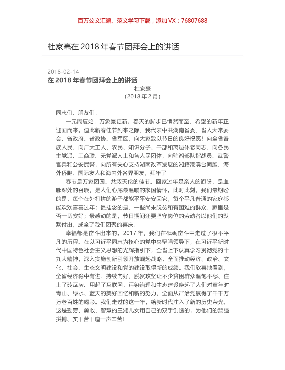 杜家毫在2018年春节团拜会上的讲话.docx_第1页