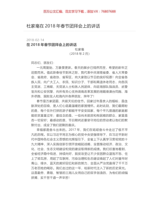 杜家毫在2018年春节团拜会上的讲话.docx