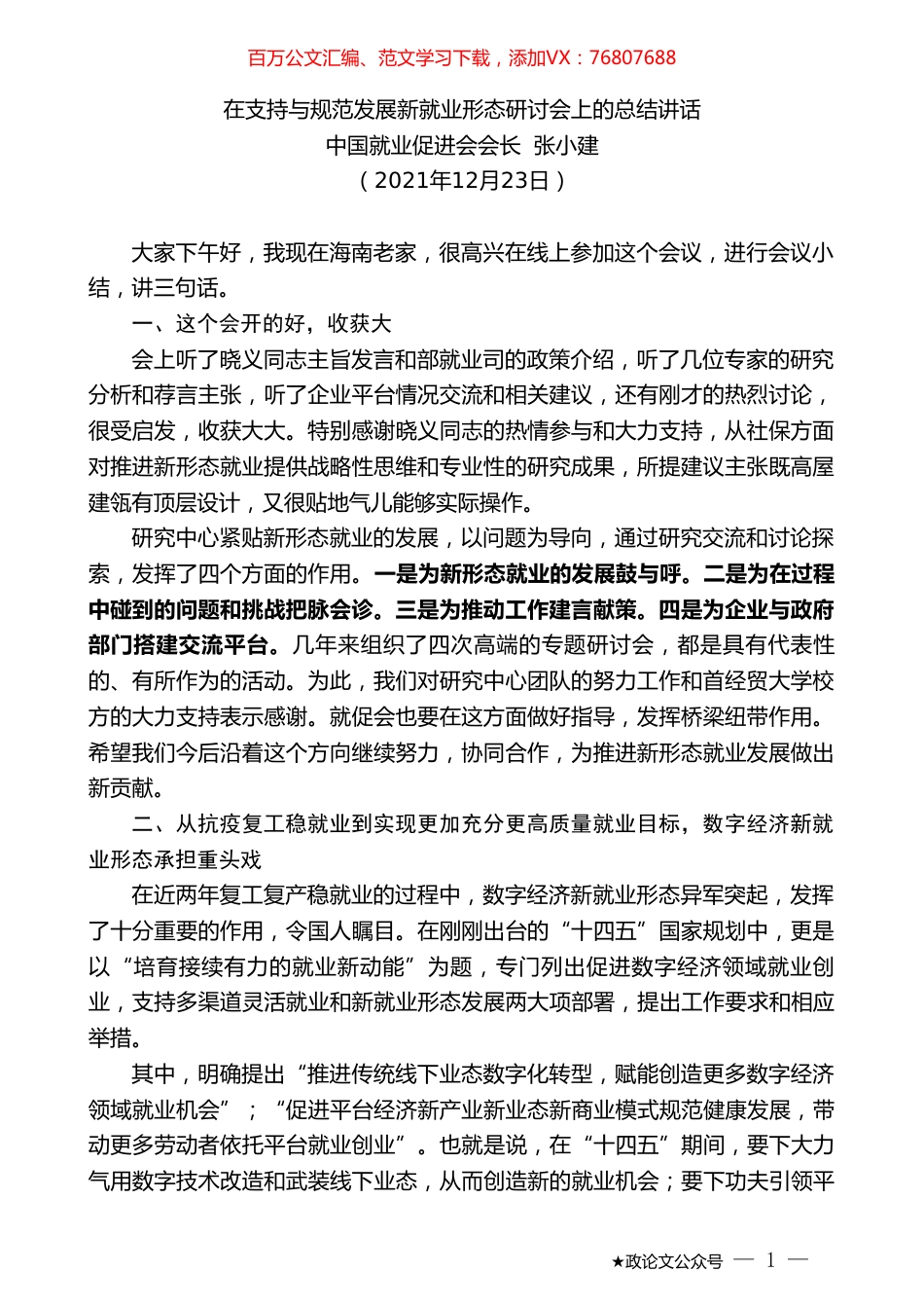 中国就业促进会会长张小建：在支持与规范发展新就业形态研讨会上的总结讲话.doc_第1页