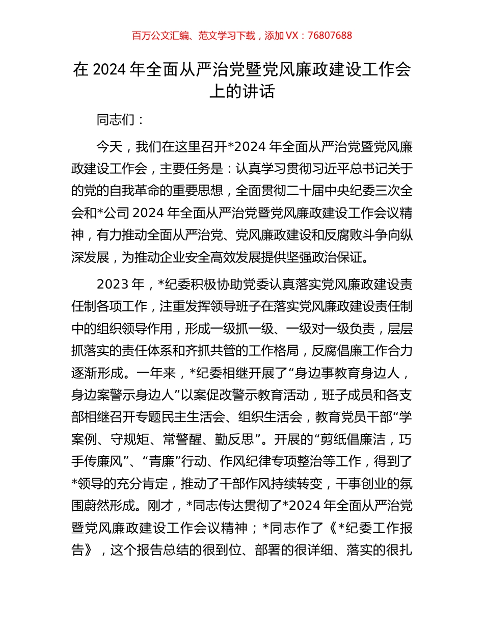 在2024年全面从严治党暨党风廉政建设工作会上的讲话.docx_第1页