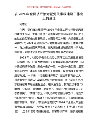 在2024年全面从严治党暨党风廉政建设工作会上的讲话.docx