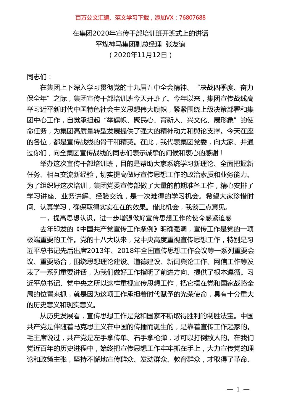 平煤神马集团副总经理张友谊：在集团2020年宣传干部培训班开班式上的讲话.doc_第1页