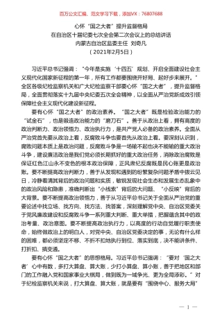 内蒙古自治区监委主任刘奇凡：在自治区十届纪委七次全会第二次会议上的总结讲话.doc