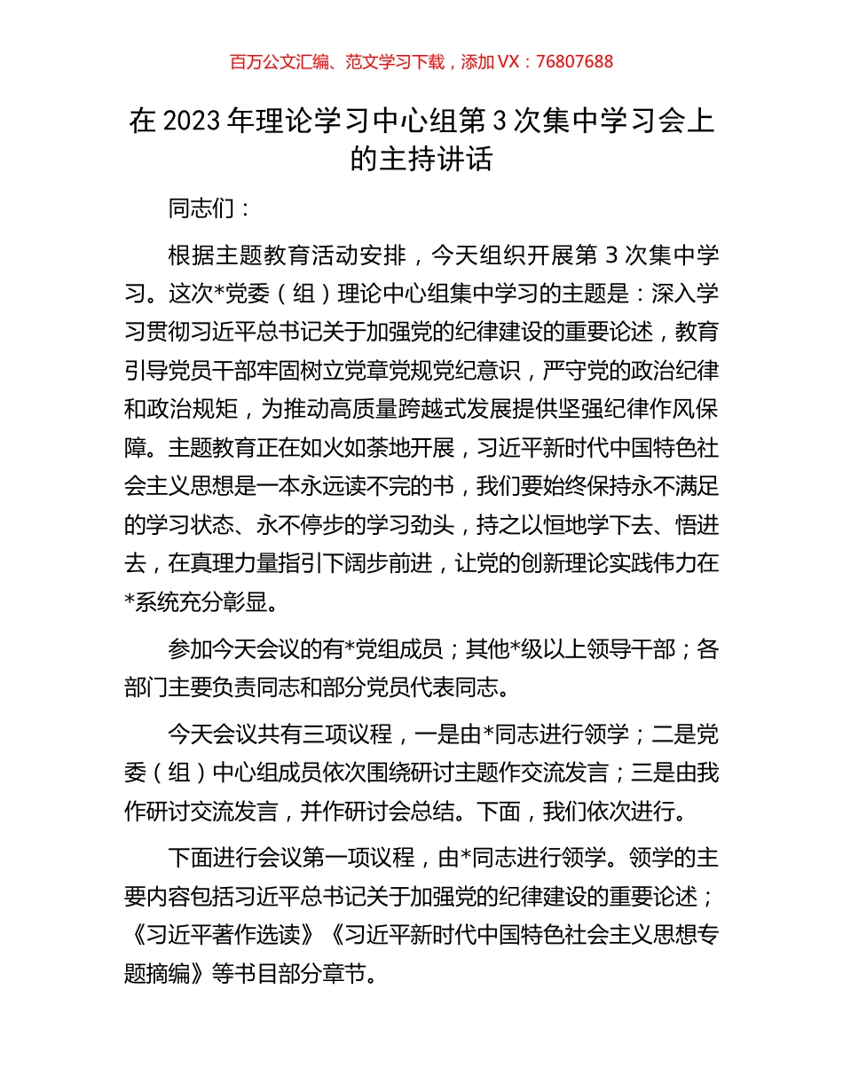在2023年理论学习中心组主题教育第3次集中学习会上的主持讲话.docx_第1页
