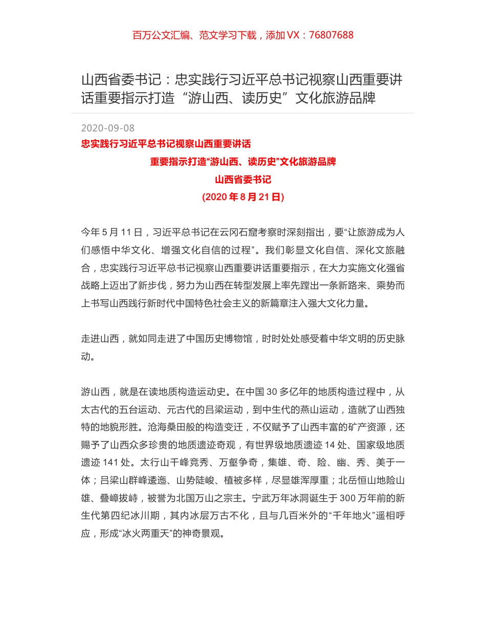 山西省委书记：忠实践行习近平总书记视察山西重要讲话重要指示打造“游山西、读历史”文化旅游品牌.docx_第1页