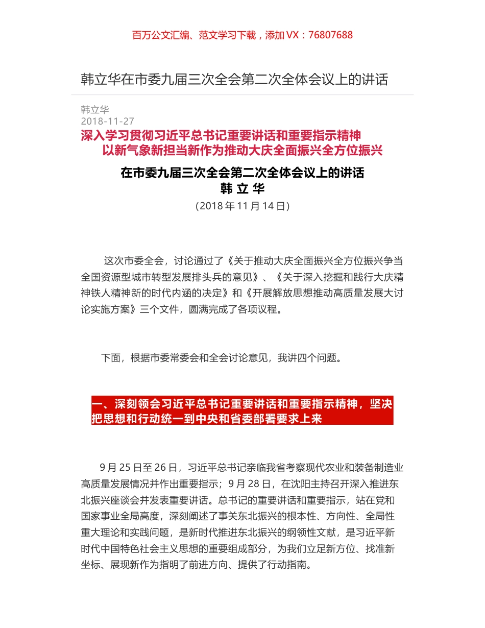 韩立华在市委九届三次全会第二次全体会议上的讲话.docx_第1页
