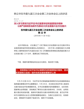 韩立华在市委九届三次全会第二次全体会议上的讲话.docx