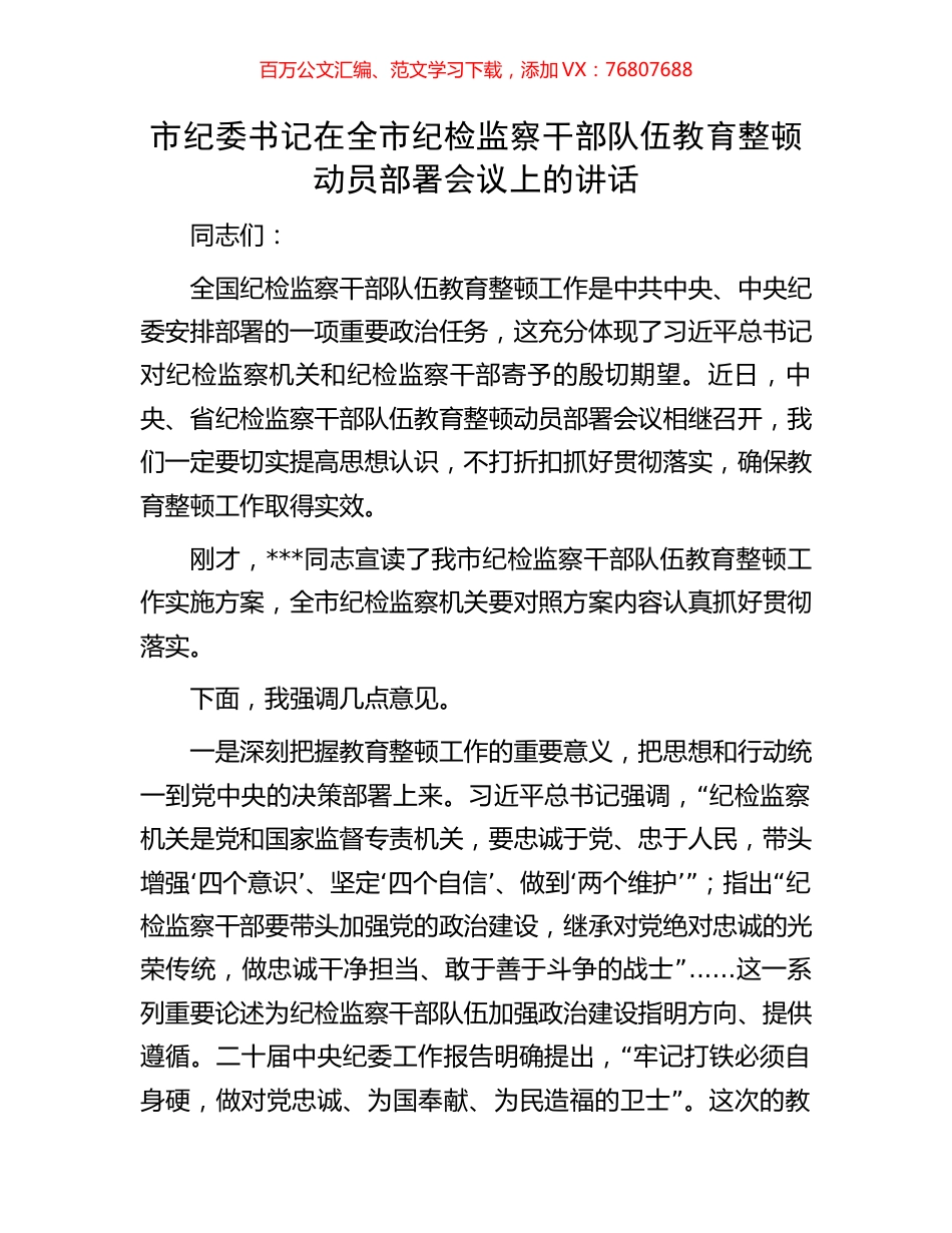 市纪委书记在全市纪检监察干部队伍教育整顿动员部署会议上的讲话.docx_第1页