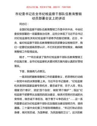 市纪委书记在全市纪检监察干部队伍教育整顿动员部署会议上的讲话.docx