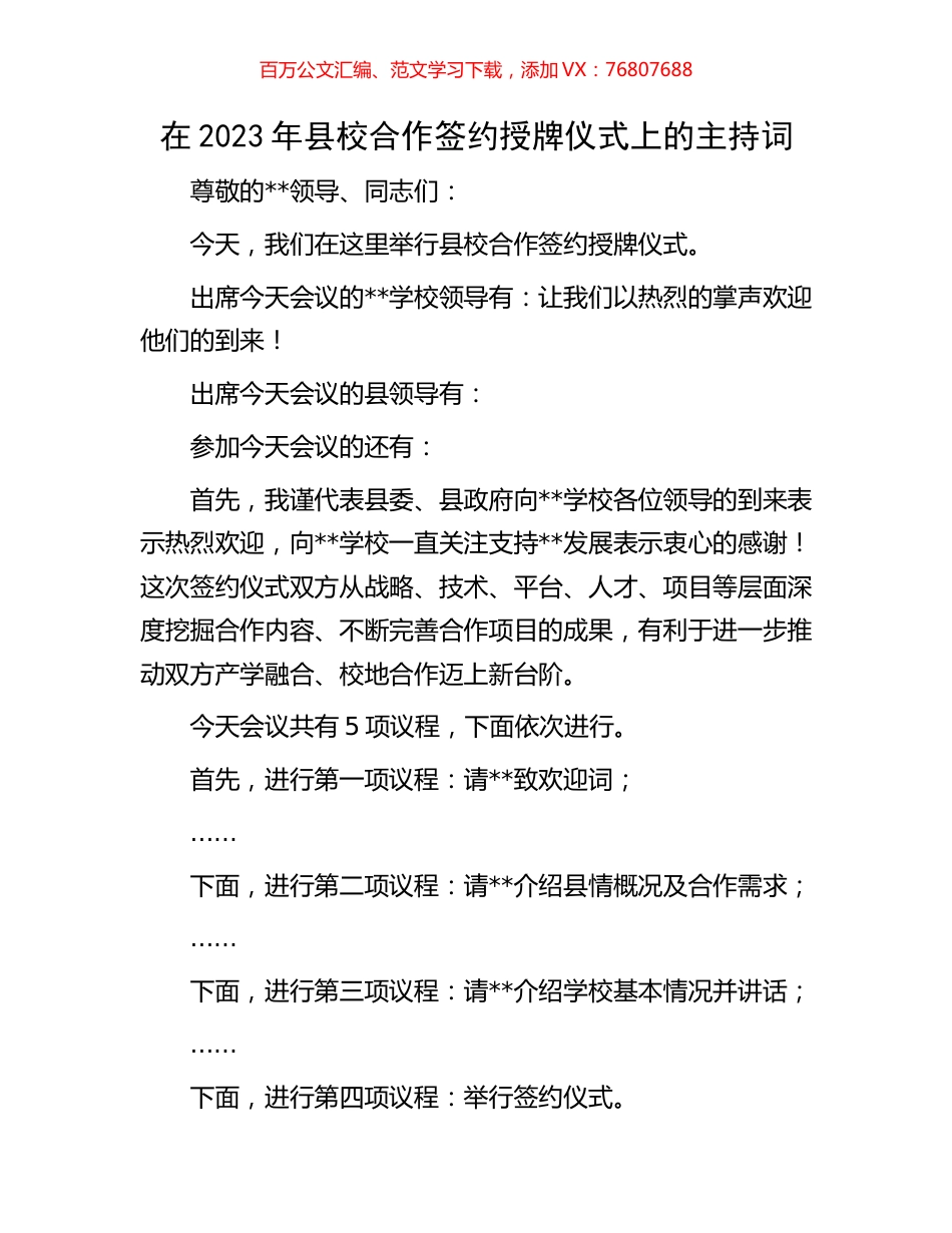 在2023年县校合作签约授牌仪式上的主持词.docx_第1页