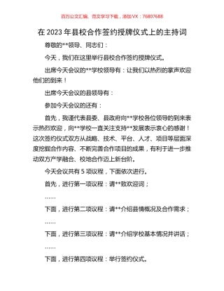 在2023年县校合作签约授牌仪式上的主持词.docx