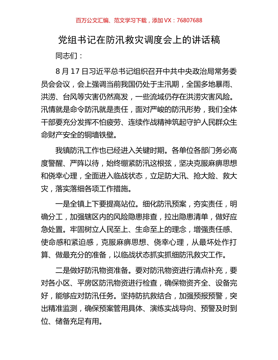 党组书记在防汛救灾调度会上的讲话稿.docx_第1页