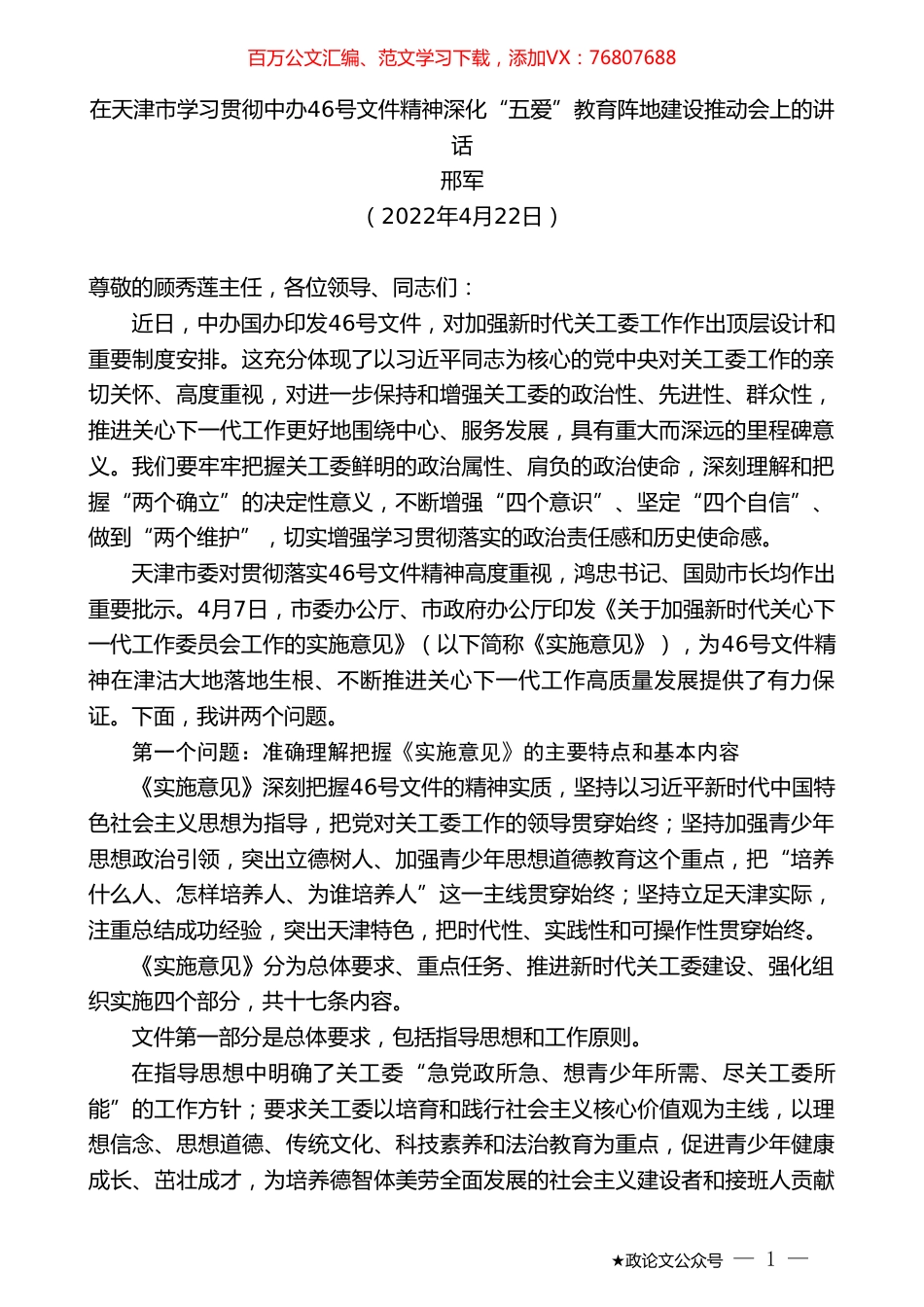 邢军：在天津市学习贯彻中办46号文件精神深化“五爱”教育阵地建设推动会上的讲话.doc_第1页