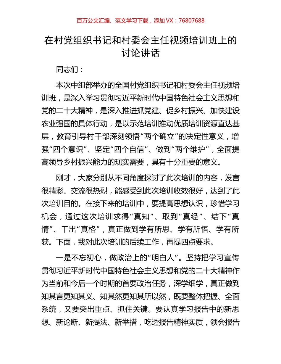 在村党组织书记和村委会主任视频培训班上的讨论讲话.docx_第1页