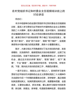 在村党组织书记和村委会主任视频培训班上的讨论讲话.docx