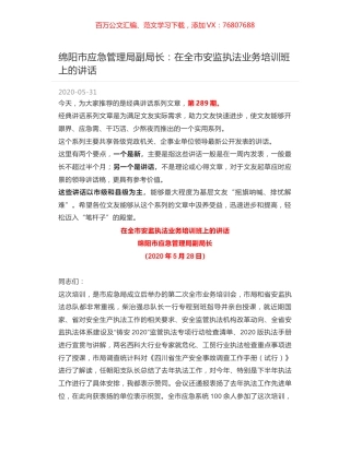 绵阳市应急管理局副局长：在全市安监执法业务培训班上的讲话.docx