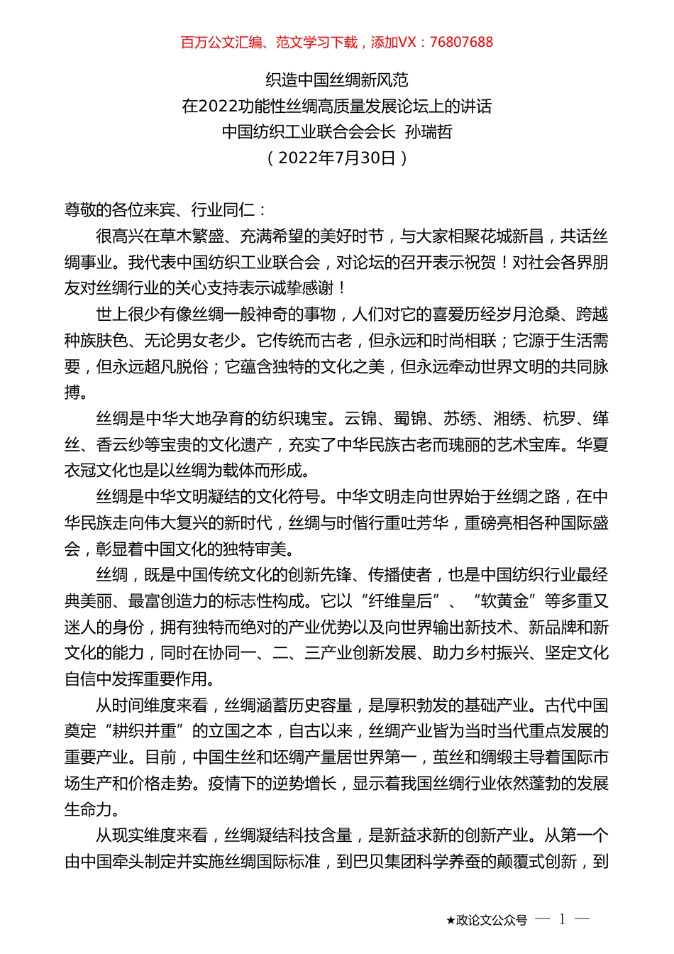 中国纺织工业联合会会长孙瑞哲：在2022功能性丝绸高质量发展论坛上的讲话.doc_第1页