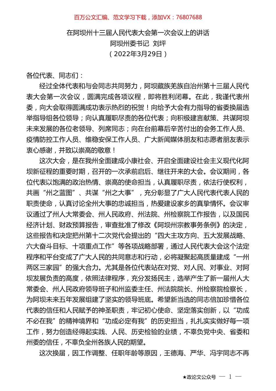 阿坝州委书记刘坪：在阿坝州十三届人民代表大会第一次会议上的讲话.doc_第1页