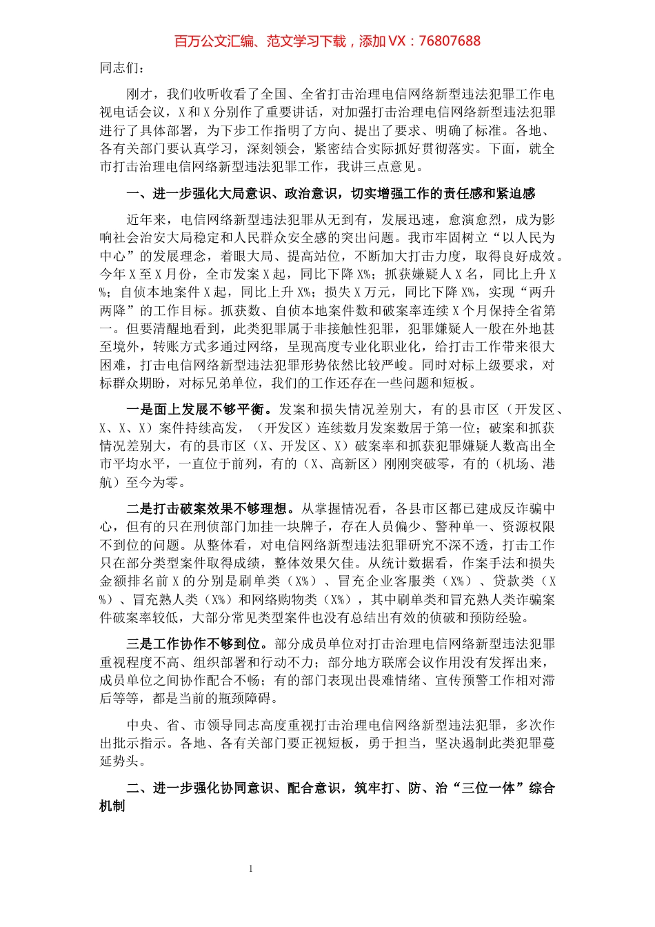 市公安局长打击治理电信网络新型违法犯罪工作电视电话会议上的讲话.docx_第1页