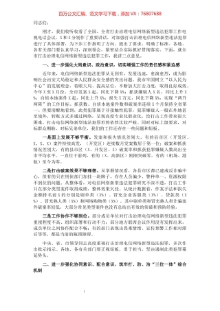 市公安局长打击治理电信网络新型违法犯罪工作电视电话会议上的讲话.docx