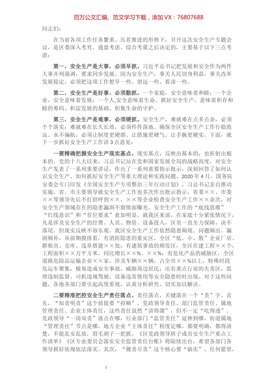 区长在全区安全生产专题会议上的讲话.docx_第1页