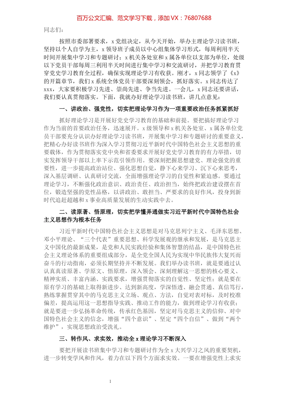 在处级以上领导干部理论学习读书班开班式上的讲话.docx_第1页