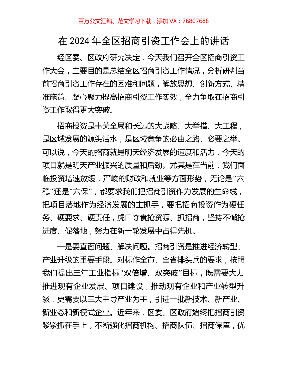 在2024年全区招商引资工作会上的讲话.docx_第1页