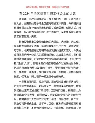 在2024年全区招商引资工作会上的讲话.docx