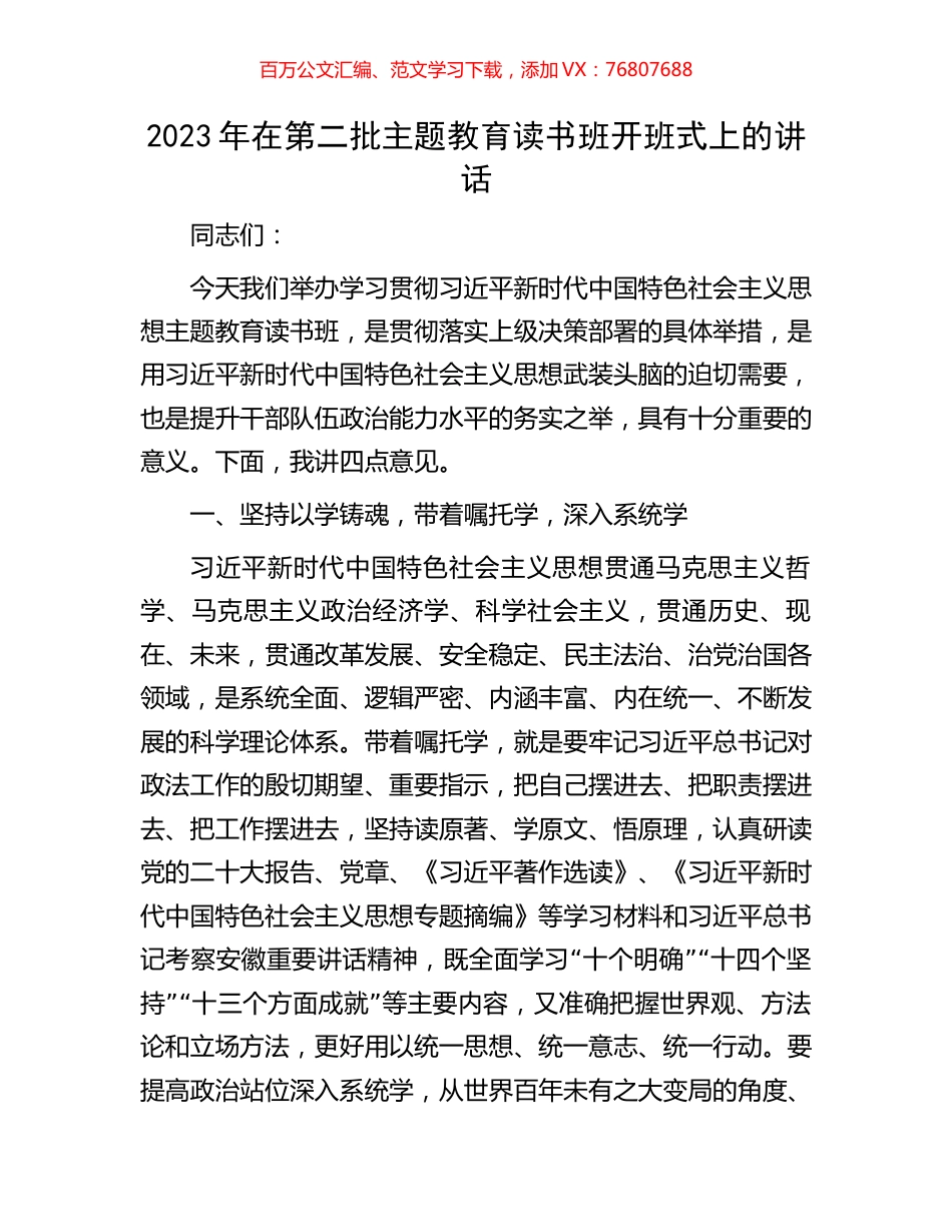 2023年在第二批主题教育读书班开班式上的讲话.docx_第1页