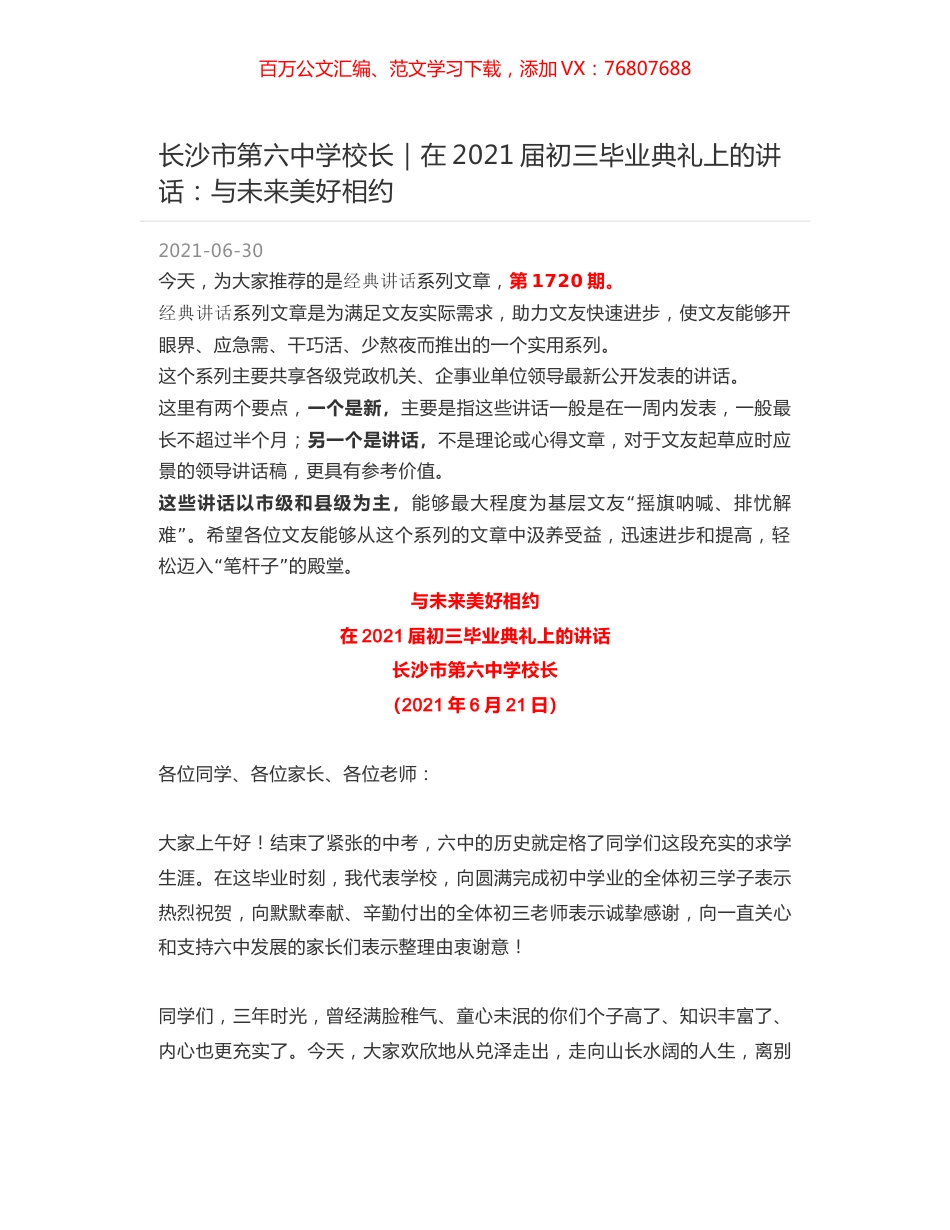 长沙市第六中学校长｜在2021届初三毕业典礼上的讲话：与未来美好相约.docx_第1页