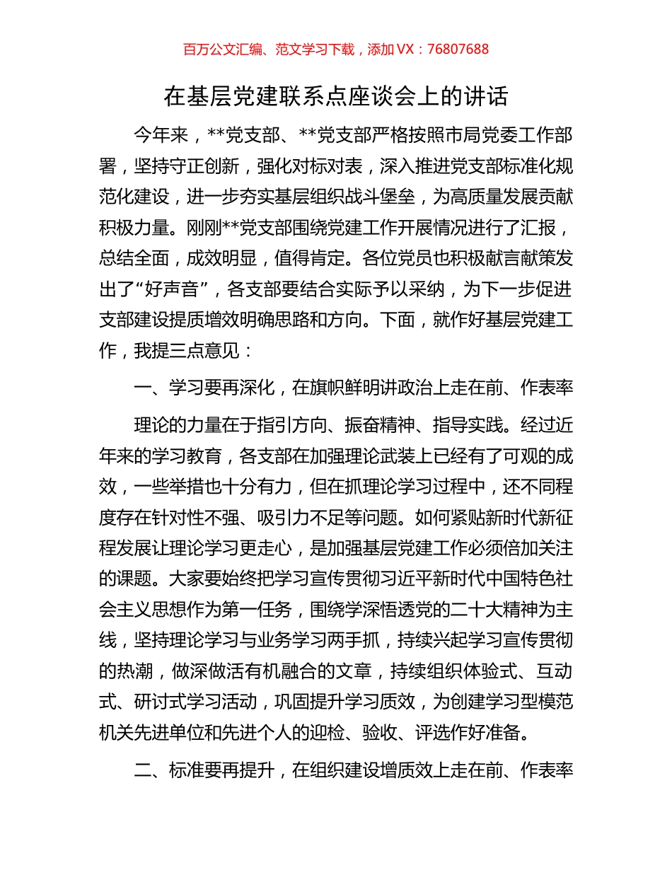 在基层党建联系点座谈会上的讲话.docx_第1页