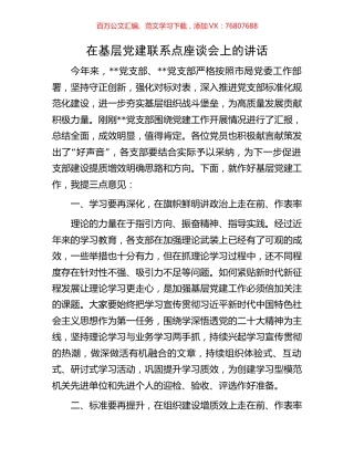 在基层党建联系点座谈会上的讲话.docx