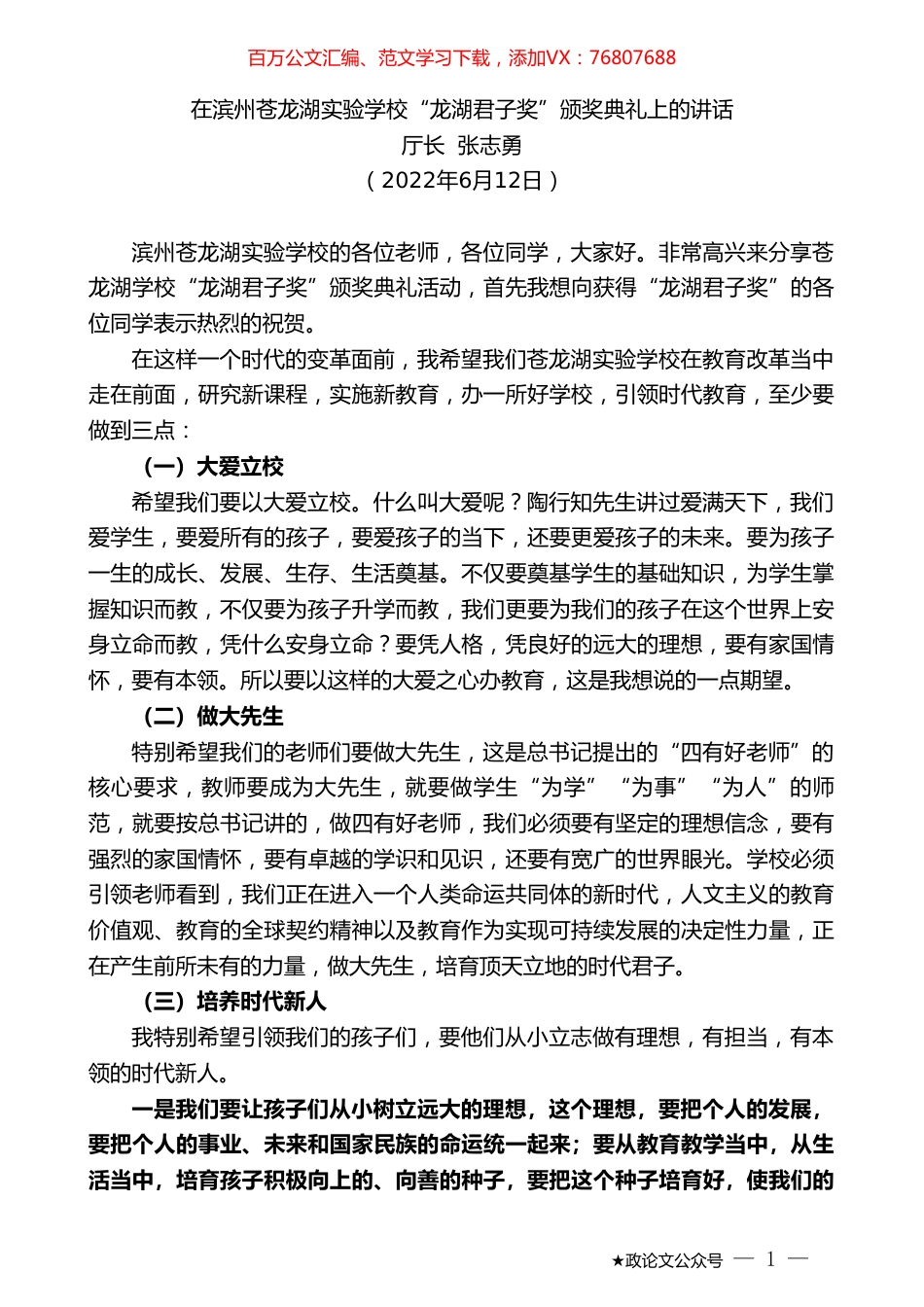 厅长张志勇：在滨州苍龙湖实验学校“龙湖君子奖”颁奖典礼上的讲话.doc_第1页